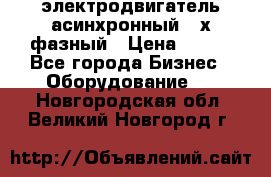 электродвигатель асинхронный 3-х фазный › Цена ­ 100 - Все города Бизнес » Оборудование   . Новгородская обл.,Великий Новгород г.